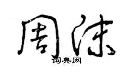 曾慶福周沫草書個性簽名怎么寫