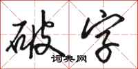 駱恆光破字行書怎么寫