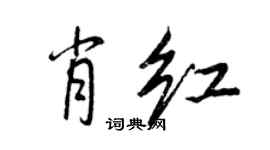 王正良肖紅行書個性簽名怎么寫