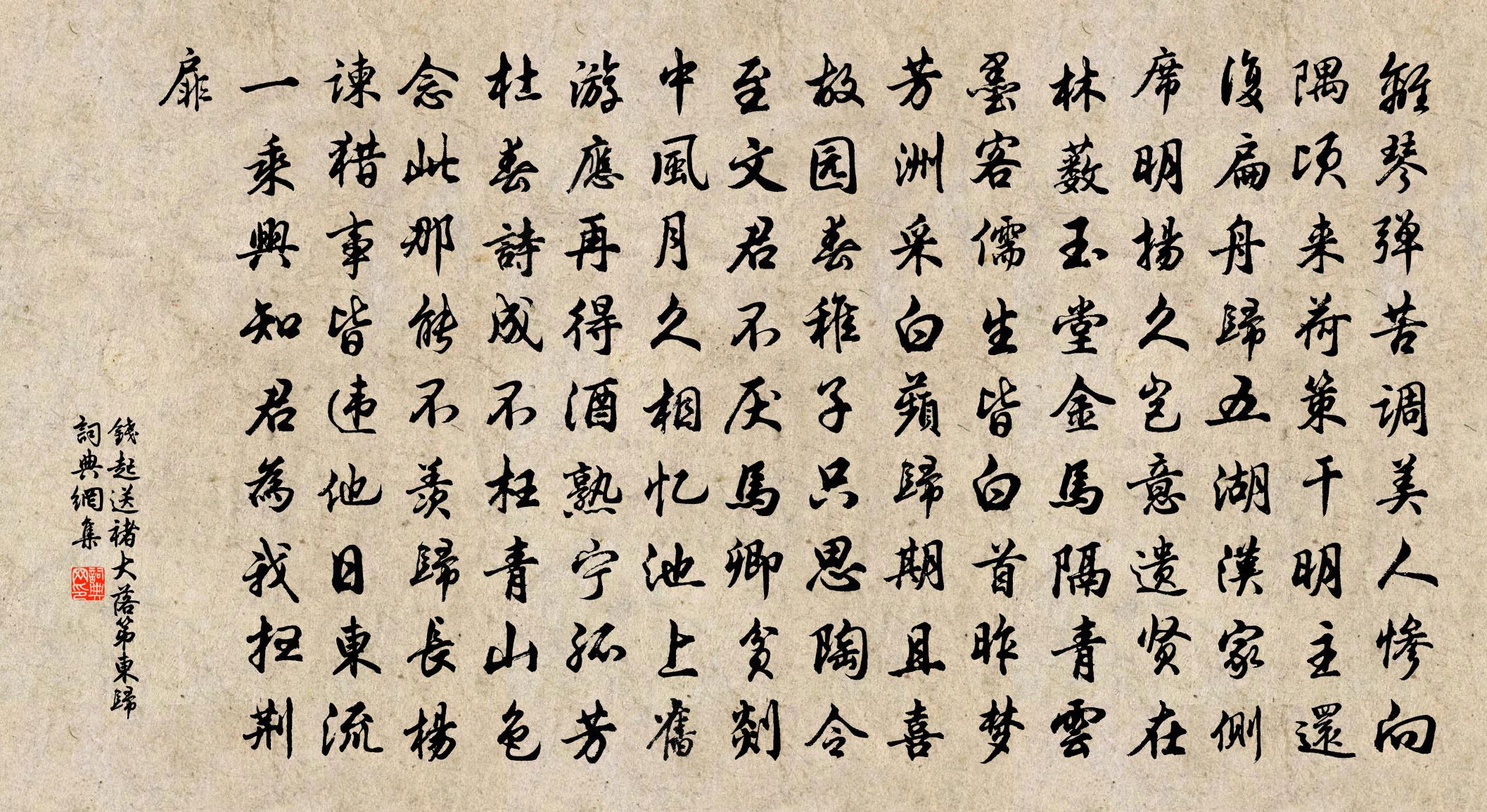 錢起送褚大落第東歸書法作品欣賞