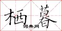 黃華生棲暮楷書怎么寫