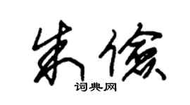 朱錫榮朱儉草書個性簽名怎么寫