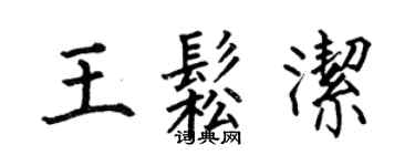 何伯昌王松潔楷書個性簽名怎么寫