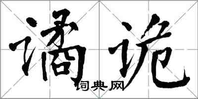 翁闓運譎詭楷書怎么寫