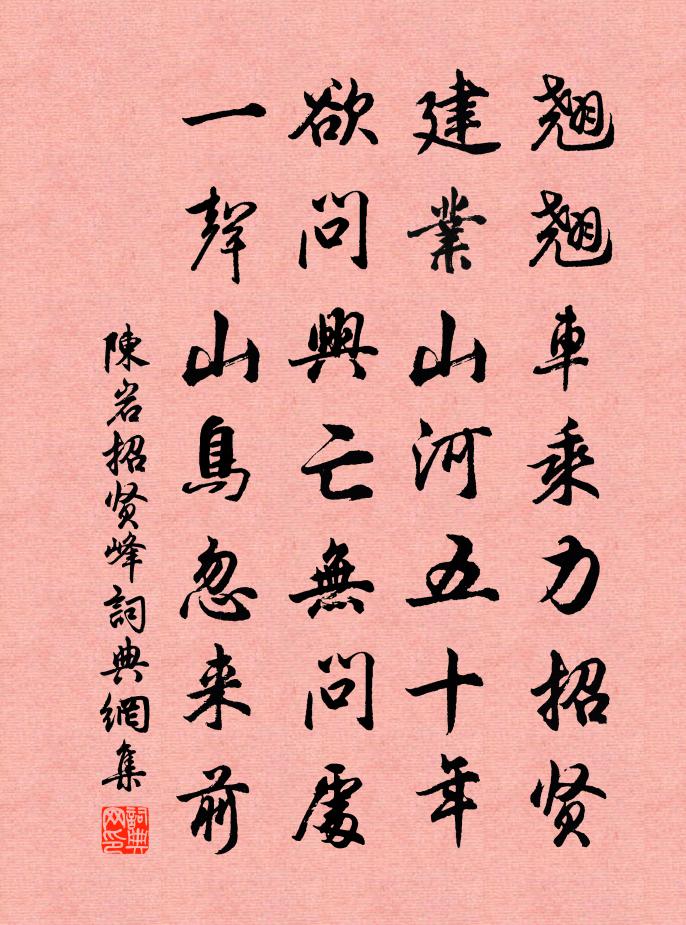 陳岩招賢峰書法作品欣賞