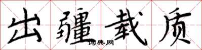 周炳元出疆載質楷書怎么寫