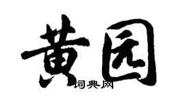 胡問遂黃園行書個性簽名怎么寫