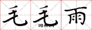 周炳元毛毛雨楷書怎么寫