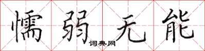 田英章懦弱無能楷書怎么寫