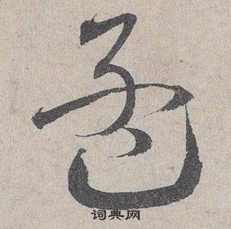 臨皇象急就章中鄧文原的寫法