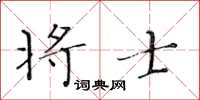 黃華生將士楷書怎么寫