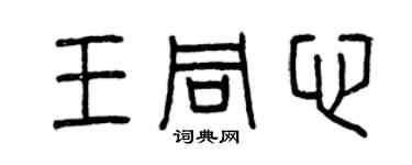 曾慶福王同心篆書個性簽名怎么寫