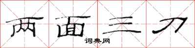 范連陞兩面三刀隸書怎么寫