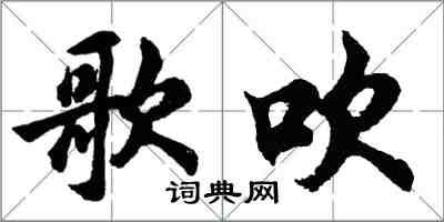 胡問遂歌吹行書怎么寫