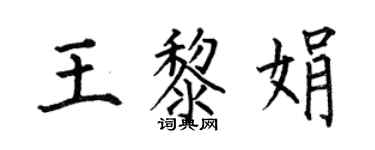 何伯昌王黎娟楷書個性簽名怎么寫