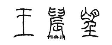 陳墨王晨望篆書個性簽名怎么寫