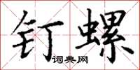 丁謙釘螺楷書怎么寫