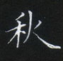 姜浩寫的硬筆楷書秋