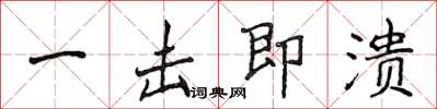 侯登峰一擊即潰楷書怎么寫
