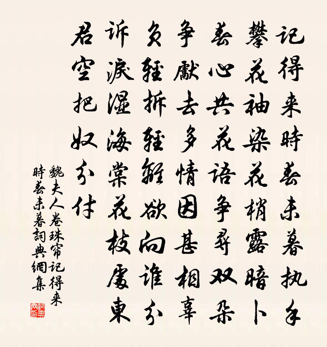 魏夫人卷珠簾·記得來時春未暮書法作品欣賞