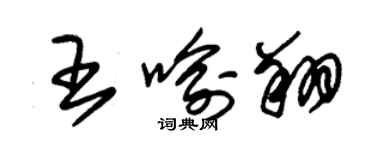 朱錫榮王喻翔草書個性簽名怎么寫