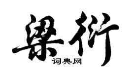 胡問遂梁衍行書個性簽名怎么寫