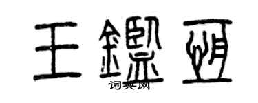 曾慶福王鑑恆篆書個性簽名怎么寫