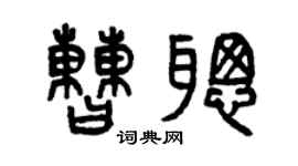 曾慶福曹聰篆書個性簽名怎么寫