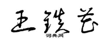 曾慶福王鎮花草書個性簽名怎么寫