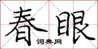 龐中華春眼楷書怎么寫