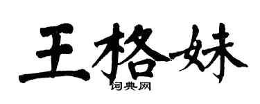 翁闓運王格妹楷書個性簽名怎么寫