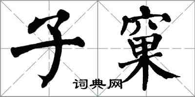 翁闓運子窠楷書怎么寫