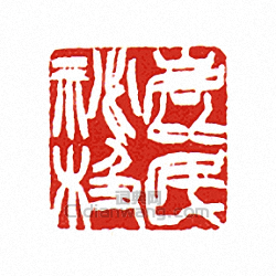 “鹿民秘極”篆刻印章