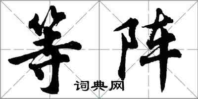 胡問遂等陣行書怎么寫