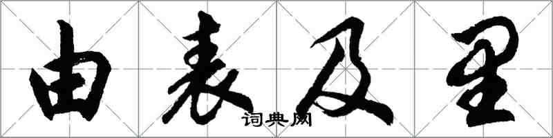 胡問遂由表及里行書怎么寫