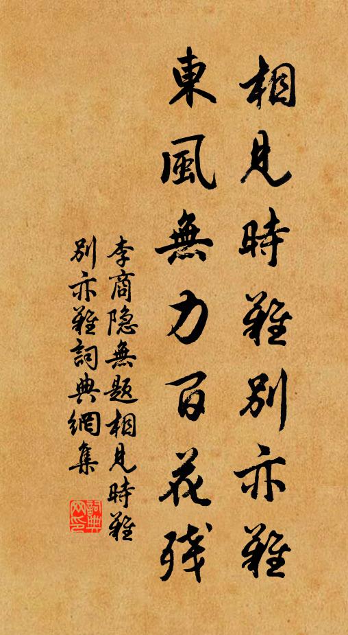 李商隱相見時難別亦難,東風無力百花殘。書法作品欣賞