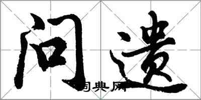 胡問遂問遺行書怎么寫