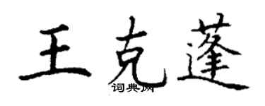 丁謙王克蓬楷書個性簽名怎么寫