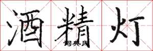 駱恆光酒精燈楷書怎么寫