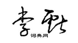 曾慶福李獻草書個性簽名怎么寫