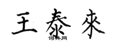 何伯昌王泰來楷書個性簽名怎么寫