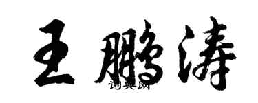 胡問遂王鵬濤行書個性簽名怎么寫