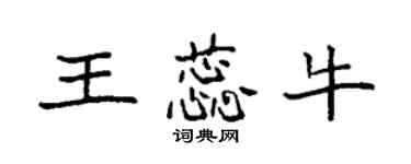 袁強王蕊牛楷書個性簽名怎么寫