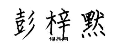 何伯昌彭梓默楷書個性簽名怎么寫