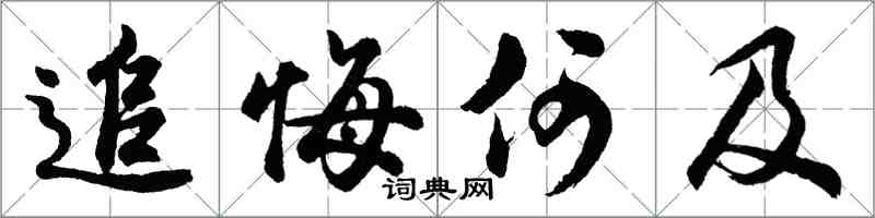 胡問遂追悔何及行書怎么寫