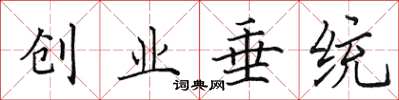 田英章創業垂統楷書怎么寫