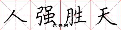 荊霄鵬人強勝天楷書怎么寫