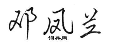 駱恆光鄧鳳蘭行書個性簽名怎么寫