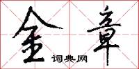金章怎么寫好看