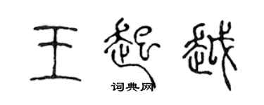 陳聲遠王起越篆書個性簽名怎么寫